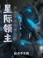星际领主:开局变成机械小兵