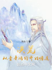 洪荒,从忽悠青年鸿钧开始
