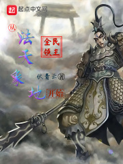 全民领主:从法天象地开始