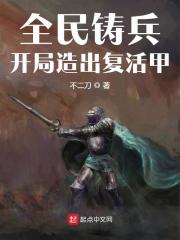 神兵考试,我造复活甲交卷