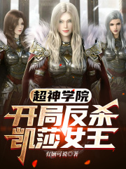 超神学院:开局反杀凯莎女王