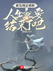被发现是邪修,师徒关系就要破裂
