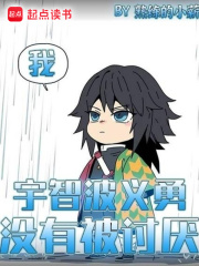 我,宇智波义勇,没有被讨厌!
