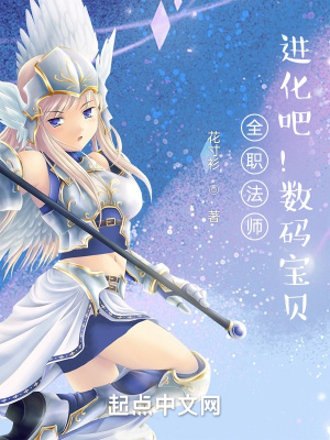 全职法师:进化吧!数码宝贝