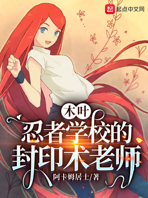 木叶:忍者学校的封印术老师