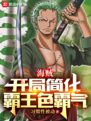 海贼:开局简化霸王色霸气