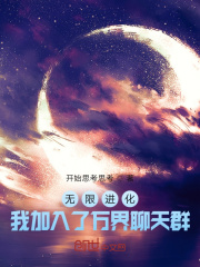 无限进化:我加入了万界聊天群