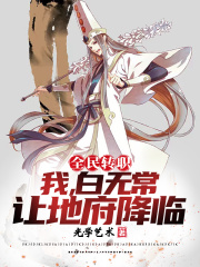 全民转职:我白无常,让地府降临