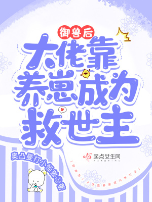 御兽后:大佬靠养崽成为救世主