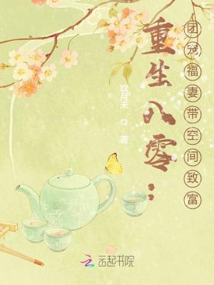 重生八零:团宠福妻带空间致富