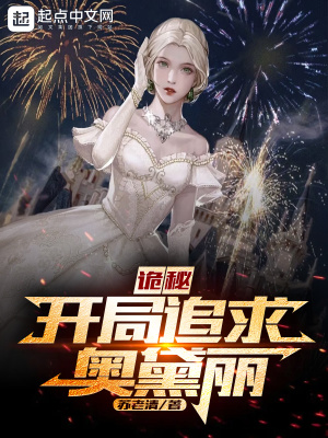 诡秘:开局追求奥黛丽