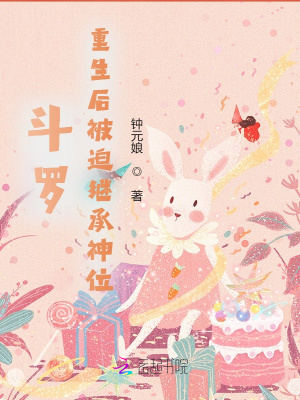 斗罗:重生后被迫继承神位
