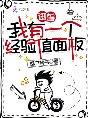 御兽:我有一个经验值面板