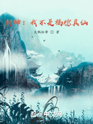 封神:我不是福德真仙