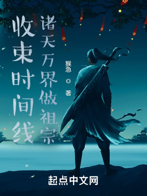 收束时间线,诸天万界做祖宗!