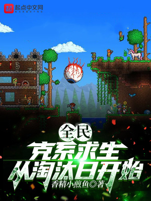 全民:克系求生,从淘汰日开始