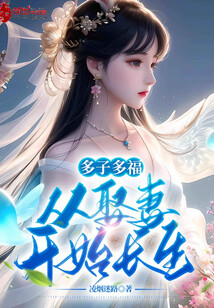 多子多福,从娶妻开始长生!