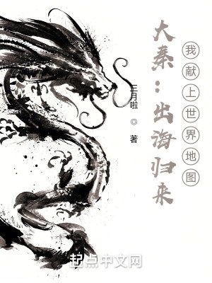 大秦:出海归来,我献上世界地图