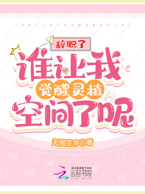 辞职了!谁让我觉醒灵植空间了呢