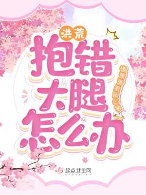 洪荒:抱错大腿怎么办?