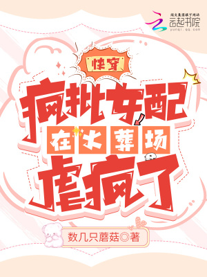 快穿:疯批女配在火葬场虐疯了