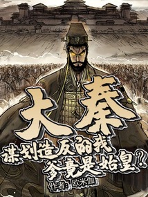 大秦:谋划造反的我,爹竟是始皇