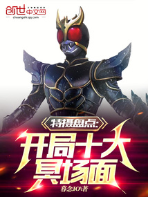 特摄盘点:开局十大冥场面