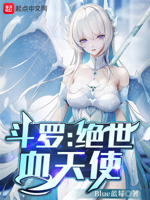 斗罗:绝世血天使