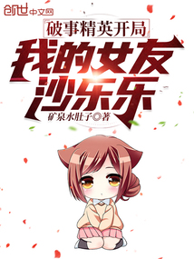 破事精英开局:我的女友沙乐乐