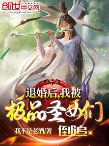 退婚后,我被极品圣女们倒追