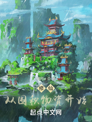 修仙:从囤积物资开始