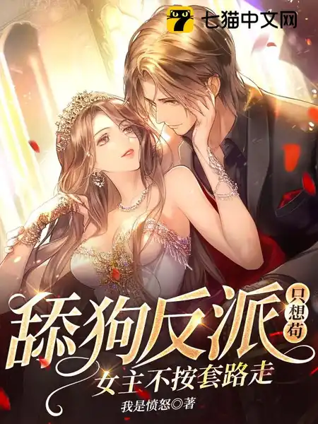 舔狗反派只想苟,女主不按套路走!