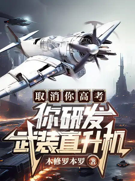 取消你高考,你研发武装直升机?