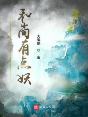 这个和尚有点妖