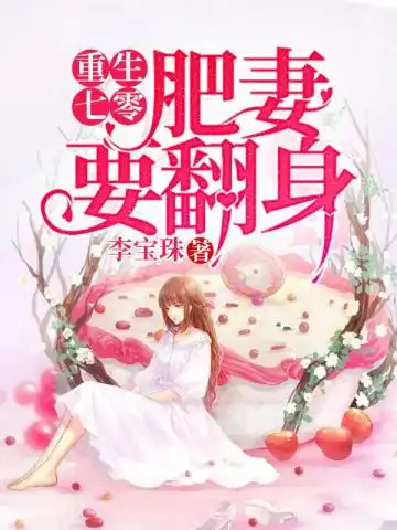 穿越七零,她是肥妻悍妇