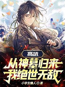 高武：从神墓归来，我绝世无敌！