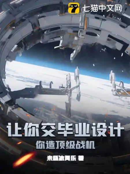 让你交毕业设计,你造顶级战机?
