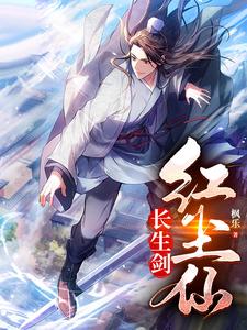 长生剑,红尘仙