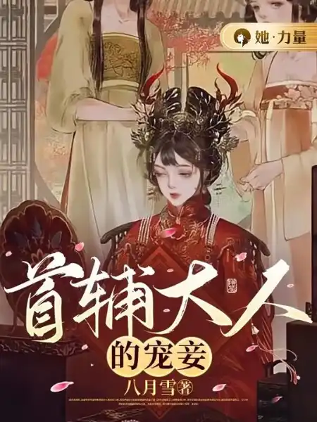 妾女绝色：清冷权臣求她宠爱