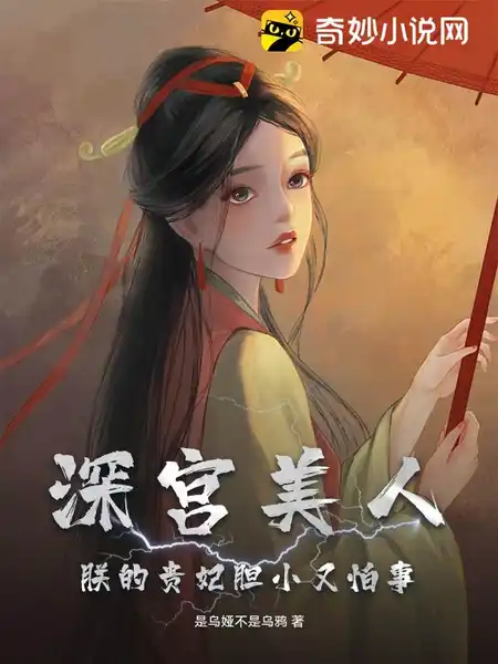 深宫美人，朕的贵妃胆小又怕事