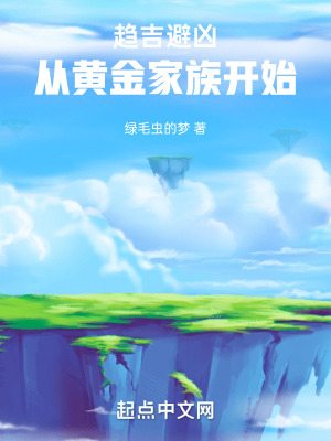 趋吉避凶,从黄金家族开始