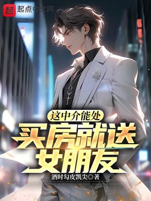 这中介能处,买房就送女朋友!