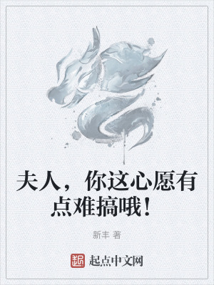 夫人,你这心愿有点难搞哦!