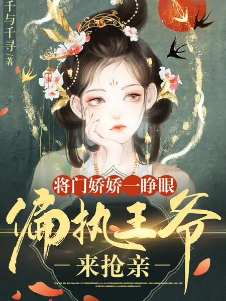 将门娇娇一睁眼,偏执王爷来抢亲