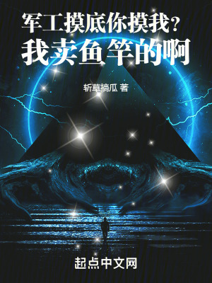 军工摸底你摸我?我卖鱼竿的啊!