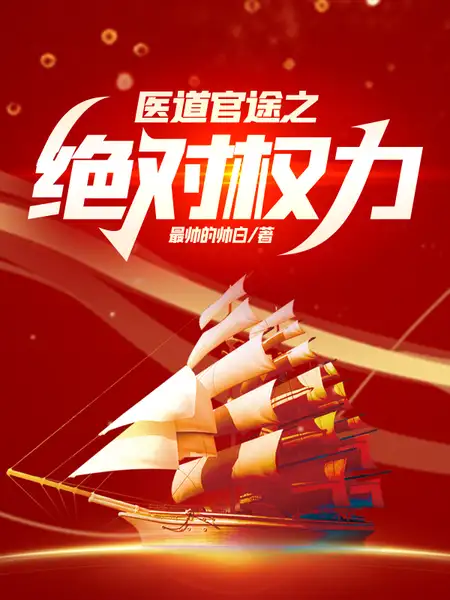 医道官途,从省保健局崛起!