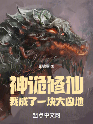 神诡修仙:我成了一块大凶地