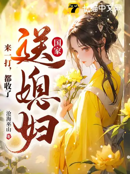 国家送媳妇?来一打,都收了