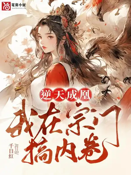 逆天成凰,我在宗门搞内卷