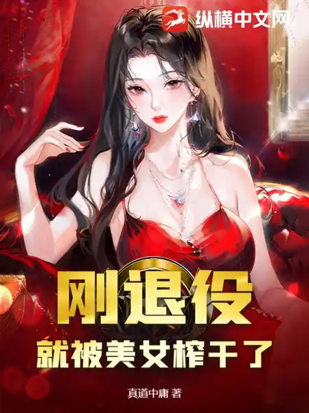 刚退役,就被美女榨干了